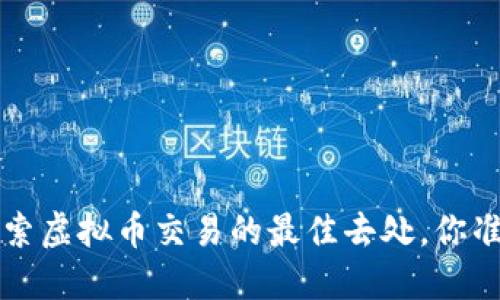 币安网：探索虚拟币交易的最佳去处，你准备好了吗？