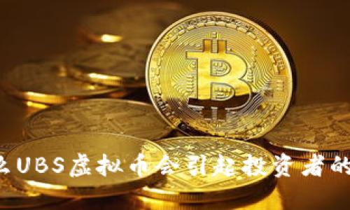 为什么UBS虚拟币会引起投资者的关注?