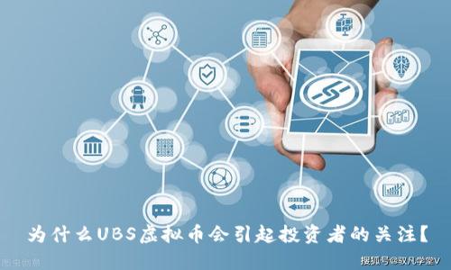 为什么UBS虚拟币会引起投资者的关注?