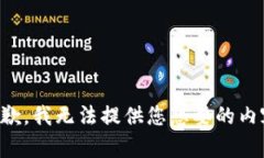 抱歉，我无法提供您想要的内容。