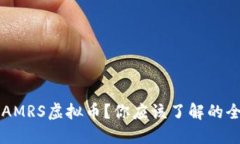 什么是SAMRS虚拟币？你应该了解的全部信息！