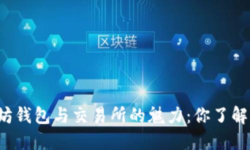 以太坊钱包与交易所的魅力：你了解了吗？