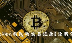 如何查看imToken钱包的交易记录？让我们一步一步