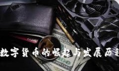 2020年EOS数字货币的崛起与发展历程，你了解吗？