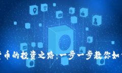 数字货币的投资之路：一步一步教你如何操作