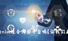 你知道Tokenim适合哪些平台吗？让我们来探讨一下