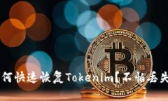 换手机后如何快速恢复Tokenim？不怕丢失，轻松搞