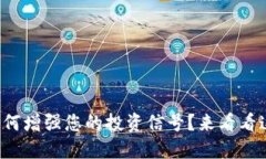 数字货币如何增强您的投资信号？来看看这些小