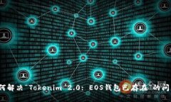 如何解决“Tokenim 2.0: EOS钱包已存在”的问题？