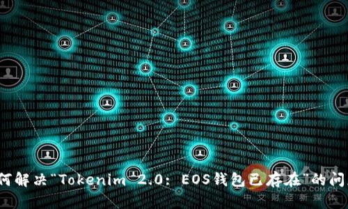 如何解决“Tokenim 2.0: EOS钱包已存在”的问题？