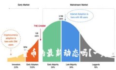 你了解中国数字货币的最新动态吗？一起探讨一
