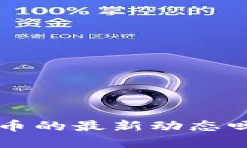 你了解中国数字货币的最新动态吗？一起探讨一下吧！