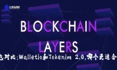 钱包对比：Walletio和Tokenim 2.0，哪个更适合你？
