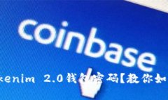 忘记Tokenim 2.0钱包密码？教你如何找回！
