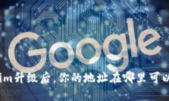 Tokenim升级后，你的地址在哪里可以找到？