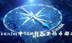 你知道tokenim中TRX钱包里的币都有什么吗？