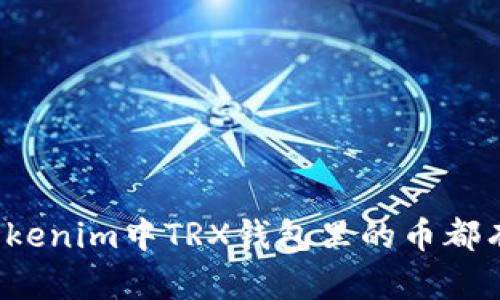 你知道tokenim中TRX钱包里的币都有什么吗？