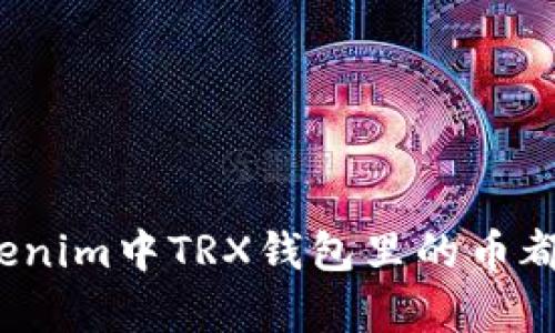 你知道tokenim中TRX钱包里的币都有什么吗？