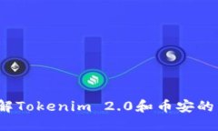 你想了解Tokenim 2.0和币安的关系吗？