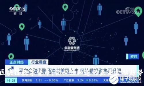 区块链数字货币：你必须知道的未来金融趋势！