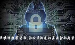 区块链数字货币：你必须知道的未来金融趋势！