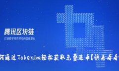 如何通过Tokenim轻松获取免费送币？快来看看吧！