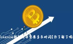 Tokenim转到火币需要多长时间？你了解了吗？