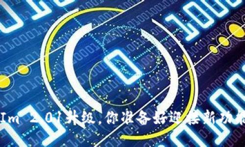 TokenIm 2.01升级，你准备好迎接新功能了吗？