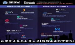 数字货币真的会消亡吗？聊聊未来的可能性！