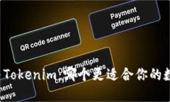 比特派钱包与Tokenim：哪个更适合你的数字货币管
