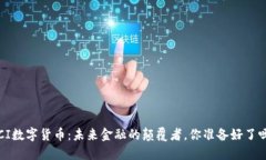 FCI数字货币：未来金融的颠覆者，你准备好了吗