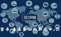 印度的数字货币：未来金融的新风口，你准备好