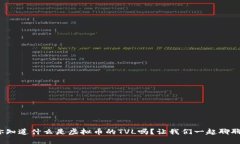 : 你知道什么是虚拟币的TVL吗？让我们一起聊聊吧