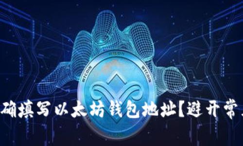 怎么正确填写以太坊钱包地址?避开常见错误!