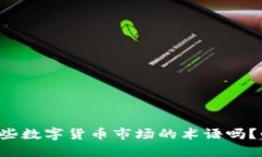 你知道这些数字货币市场的术语吗？快来看看！