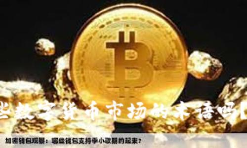 你知道这些数字货币市场的术语吗？快来看看！