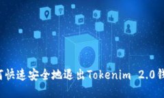 如何快速安全地退出Tokenim 2.0钱包？