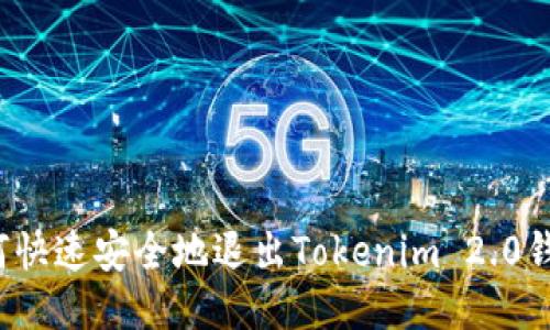 如何快速安全地退出Tokenim 2.0钱包？