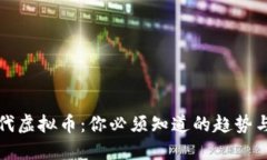 新时代虚拟币：你必须知道的趋势与机会