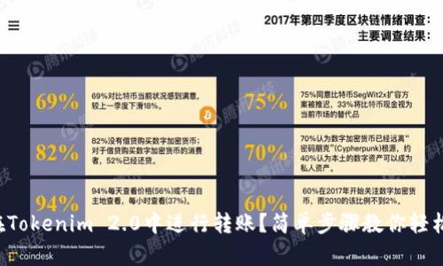 如何在Tokenim 2.0中进行转账?简单步骤教你轻松操作!