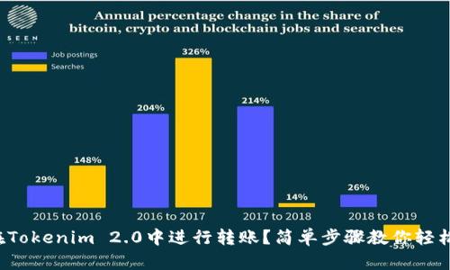 如何在Tokenim 2.0中进行转账?简单步骤教你轻松操作!