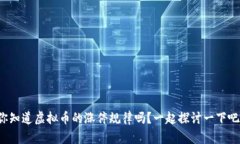 你知道虚拟币的涨停规律吗？一起探讨一下吧！