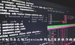 如何制作自己的Tokenim冷钱包？简单操作指南！