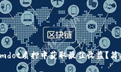如何在Tokenimdot质押中获取最佳收益？简单易懂的