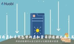 如何将虚拟币钱包中的虚拟货币快速提现为人民