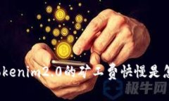 你知道tokenim2.0的矿工费快慢是怎样的吗？