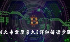 tokenim转到火币需要多久？详细解读步骤与注意事
