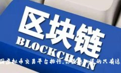 中国虚拟币交易平台排行，你最想知道的只有这