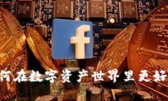 虚拟币UFC：如何在数字资产世界里更好地投资和