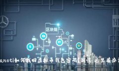 bianoti如何找回虚拟币钱包密码？别慌，这里有办